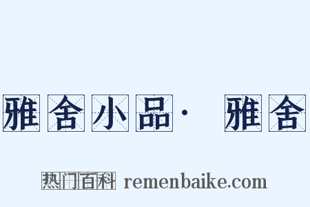 雅舍小品·雅舍是什么意思的图片